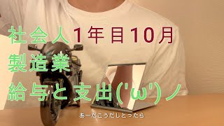 【就職】新卒1年目，10月給与と支出 [upl. by Attenyw]