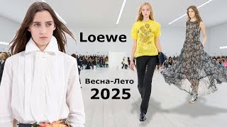 Loewe мода 2025 весналето в Париже  Стильная одежда и аксессуары [upl. by Selyn800]