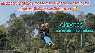 ഷമ്മാസിന്റെയും നുസൈബയുടെയും ഹണിമൂൺ ഇവിടെ ആയാലോ വയനാട് വൈത്തിരി പാർക്കിൽvaithiriparkwayanadnusaiba [upl. by Gabbi19]