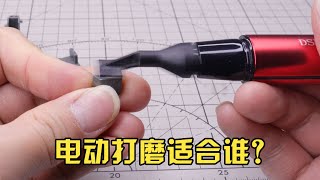 模型用的電動打磨筆值得買嗎？ [upl. by Zacek275]