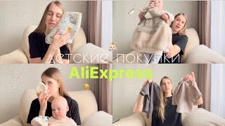 Топ покупок для малыша 👼🏻 Обзор детской одежды с AliExpress 🛍️ Честный отзыв [upl. by Myriam]