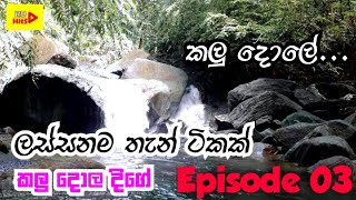 Kalu Dola Ella Pitigala In Srilanka  Travel Channel  Travel Guide  Sinhala  Episode 3  2020 [upl. by Neelie]