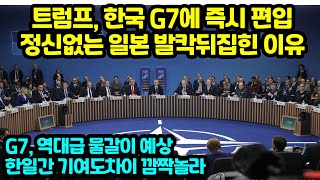 트럼프 한국 G7에 즉시 편입 정신없는 일본 발칵뒤집힌 이유 역대급 물갈이 예상한일간 기여도차이 깜짝놀라 [upl. by Menard550]