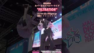 前島麻由 カバー＆セルフカバーライブ「FILTRATION」チケット発売中→httpsltikecommayumaeshima shorts ショート アニメ anime [upl. by Lemra]