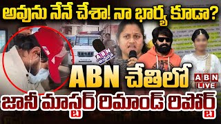 అవును నేనే చేశా నా భార్య కూడా  Jani Master Remand Report  ABN Entertainment [upl. by Liuqa755]