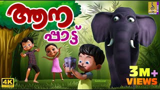 ആനപ്പാട്ട്  Elephant Cartoon Song  Aanapattu cartoon elephant elephantvideo cartoonsforkids [upl. by Clair]