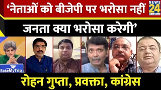 ‘इनके नेताओं को ही BJP पर भरोसा नहीं…जनता क्या भरोसा करेगी’ Rohan Gupta प्रवक्ता कांग्रेस [upl. by Ilamad]