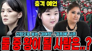 영검한 무당에게 김여정 vs 김주애 사진만 보여드렸더니 나오는 충격 점사 4대 세습은 누가 할 것인가 [upl. by Michail371]