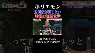 文科省が潰したい沖縄の大学「OIST」 ホリエモン 堀江貴文 国民民主党 玉木雄一郎 ホリエモンのそれってどうなの？ [upl. by Alexi]