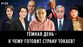 Токаев верни время Трамп сольет Казахстан Путину Жакупова устала [upl. by Asecnarf422]