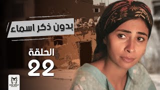 مسلسل quotبدون ذكر اسماءquotالحلقة 22 بطولة احمد الفيشاوى وروبى [upl. by Naejarual]