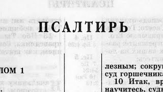 Библия Псалтирь Ветхий Завет читает Александр Бондаренко [upl. by Gordie]