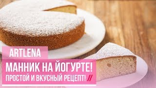 Манник на Йогурте Простой и Вкусный Рецепт [upl. by Eca]