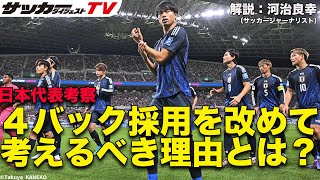 【日本代表考察】３バックシステムへの依存は危険か？ [upl. by Terence]