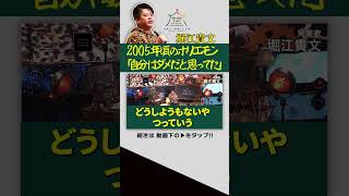 【ホリエモン】フジテレビを買収騒動の頃「自分はダメなやつと思っていた」堀江貴文 owndays SACUS shorts [upl. by Reidid]