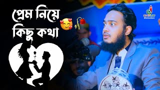 প্রেম নিয়ে কিছু কথা  সৈয়দ মোহাম্মদ মোকাররম বারী ওয়াজ Mokarram Bari New Waz [upl. by Attenor]