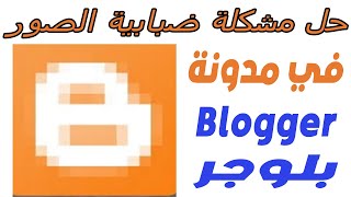 حل مشكلة ضبابية الصور في مدونة بلوجر الربح من مدونة بلوجر الربح من الانترنيت [upl. by Anyrak]