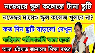 নভেম্বরে পশ্চিমবঙ্গের স্কুল কলেজ টানা ছুটি থাকবে  WB School news 2024  school holidays list 2024 [upl. by Leksehc710]