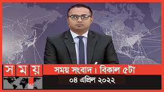 সময় সংবাদ  বিকাল ৫টা  ০৪ এপ্রিল ২০২২  Somoy TV Bulletin 5pm  Latest Bangladeshi News [upl. by Ferris]