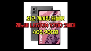 레노버 LEGION Y700 2세대가성비 게이밍 태블릿 추천고성능 게이밍 태블릿 추천대학생 태블릿 추천가성비 대학생 태블릿 추천게이밍 태블릿 추천태블릿 추천라니 [upl. by Culley516]