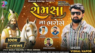 Vishal Hapor Romsa Na Bharose  Ramdevpir Bhajan  New Gujarati Song 2024 [upl. by Nelak673]