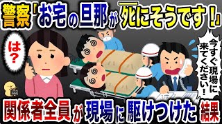 K察「お宅の旦那がﾀﾋにそうですw」→速攻関係者全員が現場に駆けつけた結果www【2ch修羅場スレ・ゆっくり解説】 [upl. by Enyrat915]