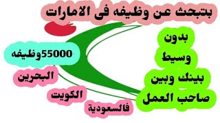 شرح تطبيق نوكرى غلفاكتر من55000 الف وظيفه فى الامارات والخليج والسعودية والكويت [upl. by Nisen]