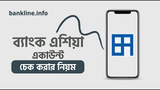 Bank asia account balance check by sms  ব্যাংক এশিয়া একাউন্ট চেক [upl. by Nitsirhc]