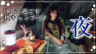 【これが真実】ソロキャン女子のリアルな夜の過ごし方。【秋キャンプ】 [upl. by Caresse]