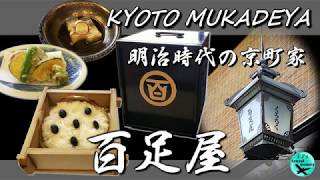 京料理～百足屋本店 Japanese Cuisine Restaurant【MUKADEYAHONTEN】 [upl. by Harhay]