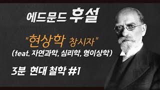 1 후설 현대철학 현상학 창시자 초기중기후기 후설 철학 정리 자연과학 심리학 형이상학 [upl. by Jami]