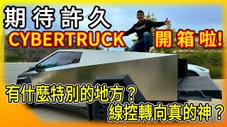 特斯拉Cybertruck開箱啦！最酷的電動皮卡車！有哪些特別的地方？線控轉向系統真的這麼神嗎？ [upl. by Nazar]