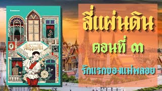 สี่แผ่นดิน ตอนที่ 3 รักแรกของแม่พลอย แผ่นดินที่ 1 เล่าสรุป Audio Only [upl. by Satterfield116]