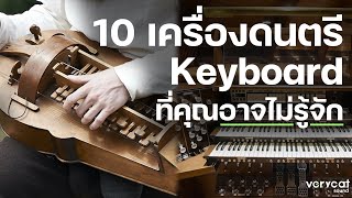 10 เครื่องดนตรีประเภท Keyboard ที่คุณอาจไม่รู้จัก [upl. by Sussman]