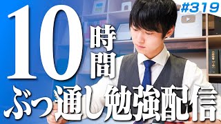 【20241201】日曜はみんなで超集中する10時間勉強ライブ【BGMあり 34743484時間目 319】 [upl. by Adnuhsor505]