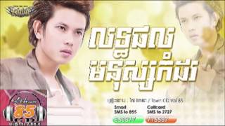 លទ្ធផលមនុស្សកំដរ Keo VeaSna Lert Porl Monus Kom Dor Town CD Vol 85【Official Audio】 [upl. by Nylkaj]