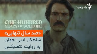 «صد سال تنهایی»؛ شاهکار ادبی جهان به روایت نت‌فلیکس [upl. by Hulbard]