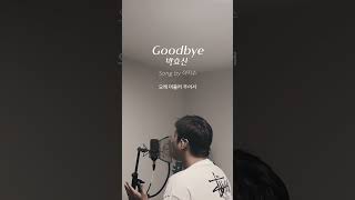 박효신  Goodbye 커버 🎇풀영상은 댓글에 있습니다🎇 [upl. by Drofiar]