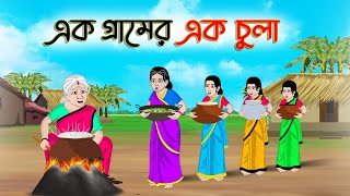 এক গ্রামের এক চুলা  Bengali Moral Stories Cartoon Rupkothar Golpo  Thakumar Jhuli CINETOONS [upl. by Malliw902]