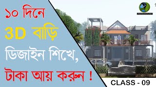 3D ডিজাইন শিখে টাকা ইনকাম করুন সহজেই  Class09২০২২ [upl. by Maillliw]