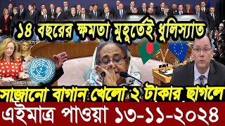 এইমাত্র পাওয়া Ajker khobor 13 November 2024 Bangla news today bangla khobor Bangladesh latest news [upl. by Rosenberg110]