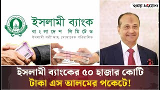 এস আলম গ্রুপের ব্যাংক কেলেঙ্কারি  Islami Bank  S Alam Group  Khobor Sangjog [upl. by Ambur]