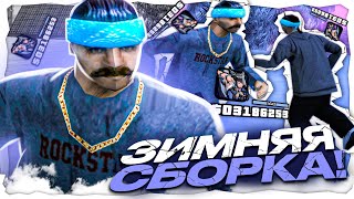 ЗИМНЯЯ СБОРКА ДЛЯ СЛАБЫХ ПК ЗИМНЯЯ СБОРКА ГТА ДЛЯ ВСЕХ ПК ОТ DANNY GTA SAMP EVOLVE RP [upl. by Vanda]