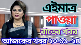 এইমাএ পাওয়া Ajker khobor 20 Nov 2024  Bangladesh latest news  BD VIP News  banglavision bdnews24 [upl. by Mcfadden824]