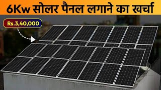 6kw solar system price in india  6 kw solar plant price  6kw solar Panel price [upl. by Still397]