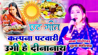 उगी हे दीनानाथ  छठ गीत  Kalpana Patowary Patel Maidan Samastipur  Baba Thaneshwar Mahotsav [upl. by Asaeret]