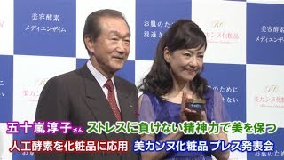 五十嵐淳子さん、ストレスに負けない精神力で美を保つ 「美カンヌ化粧品」プレス発表会 [upl. by Ajdan727]