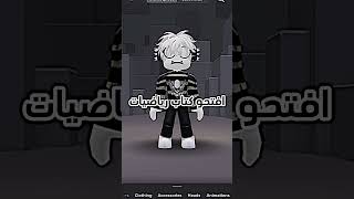 انت صباحك كيف 🤨 roblox روبلوكس shorts تفاعلو لايك اشتراك شايق جيششايق لايكاشتراك [upl. by Robbie]