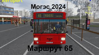 OMSI 2КАРТА МОГЭС 2024МАРШРУТ 65 [upl. by Shaw]