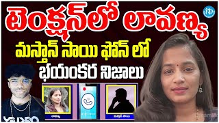 SENSATIONAL Facts Revealed Lavanya Case  Mastan Sai  Raj Tarun  iDream Vijayawada [upl. by Hemphill]